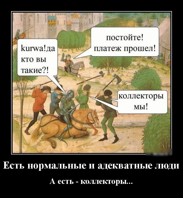 коллекторы мы ЕСТЬ нормальные И адекватные ЛЮДИ А есть КОЛЛСКГОРЬ1
