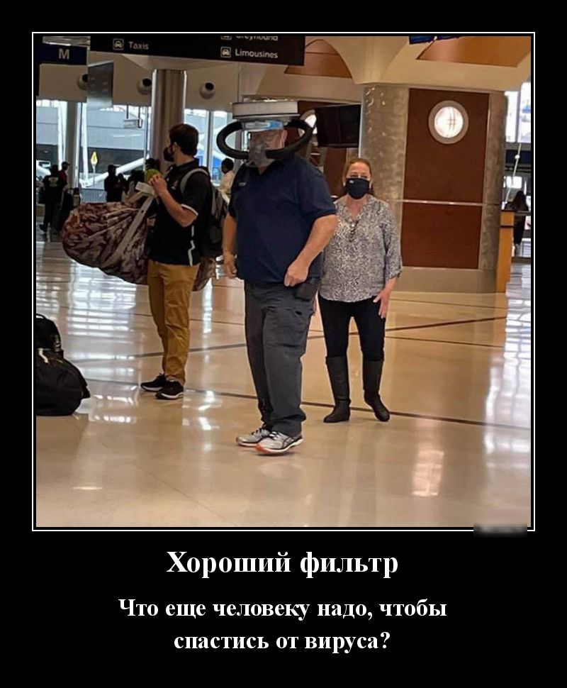Хороший фильтр Что еще человеку надо чтобы спастись от вируса