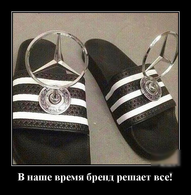 В наше время бренд решает все