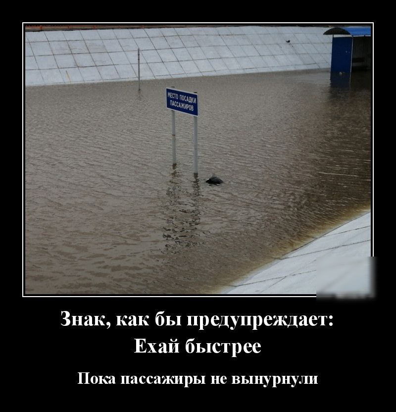 Знак как бы предупреждает Ехай быстрее Пока пассажиры не вынурнулп