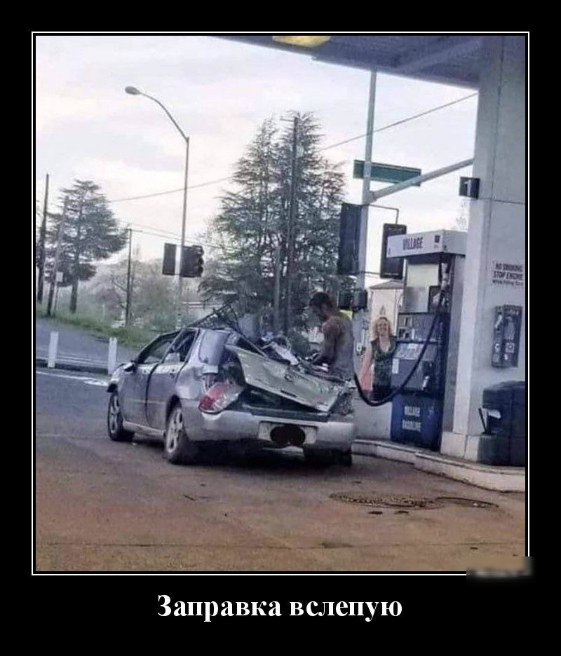 Заправка вслепую
