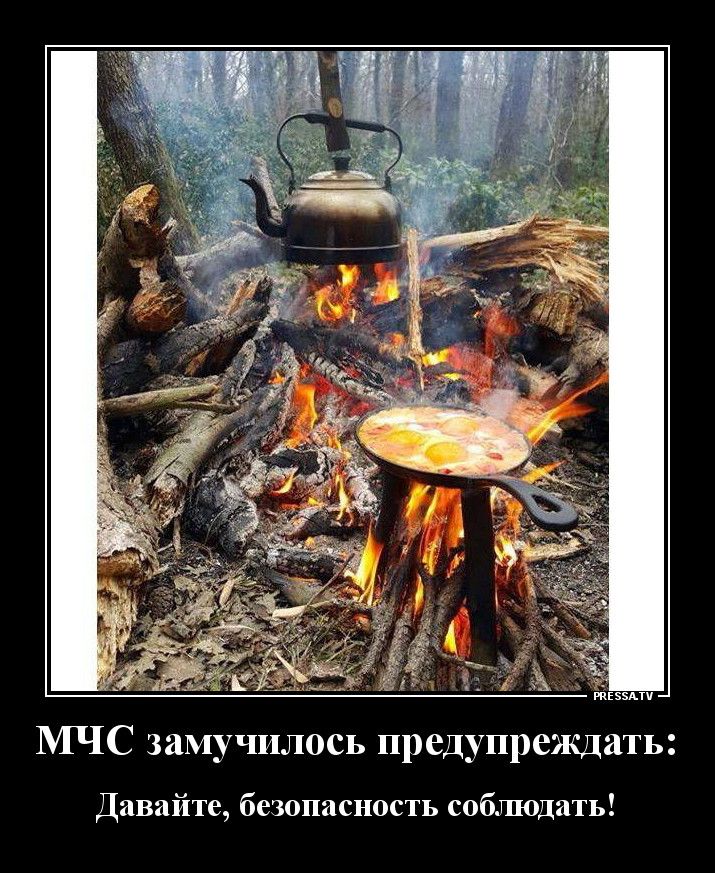иіізыпч МЧС замучилось предупреждать Давайте безопасность соблюдать