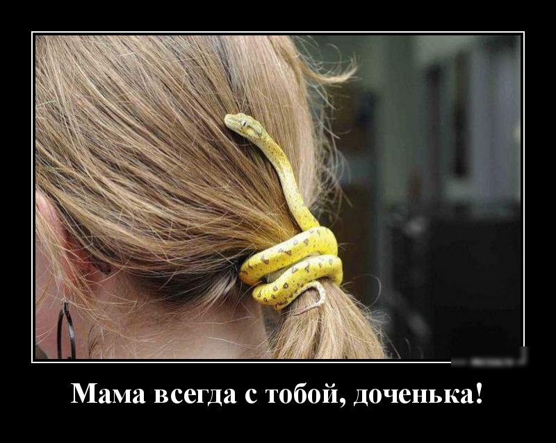 Мама всегда с тобой Доченька