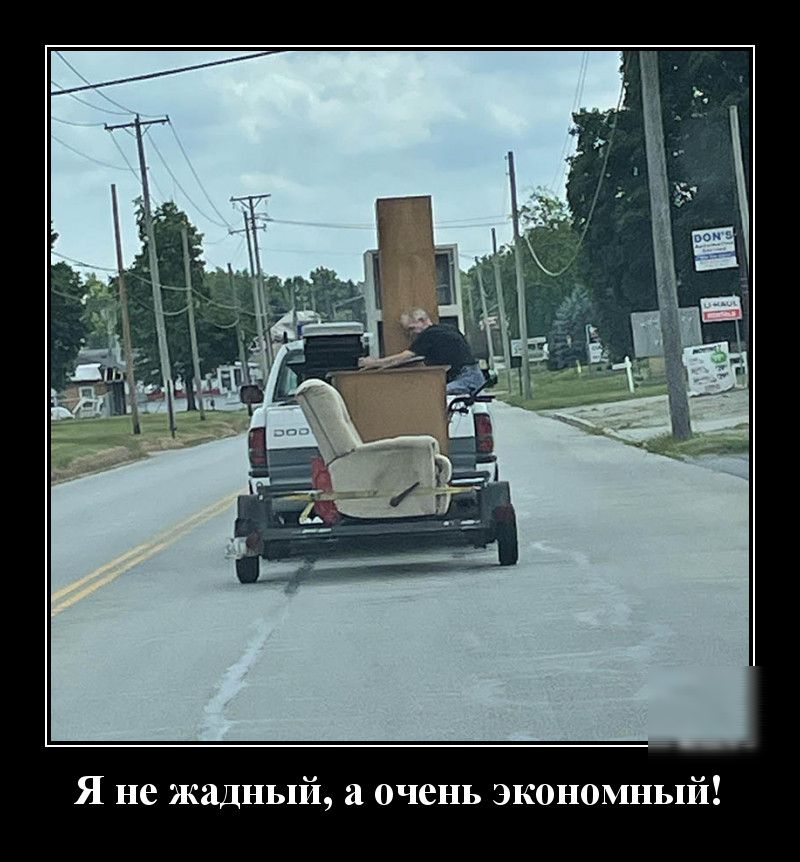 Я не жадный а очень экономный