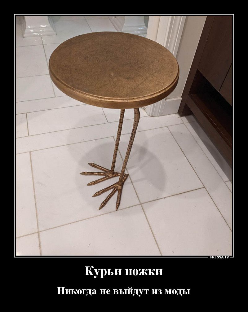 тззпч Курьи ножки Никогда не выйдут из МОДЫ