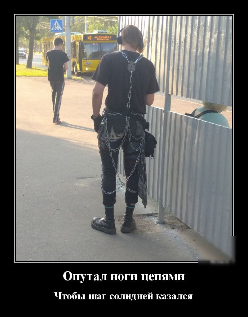 Опутал ноги цепями Чтобы шаг солндней казался