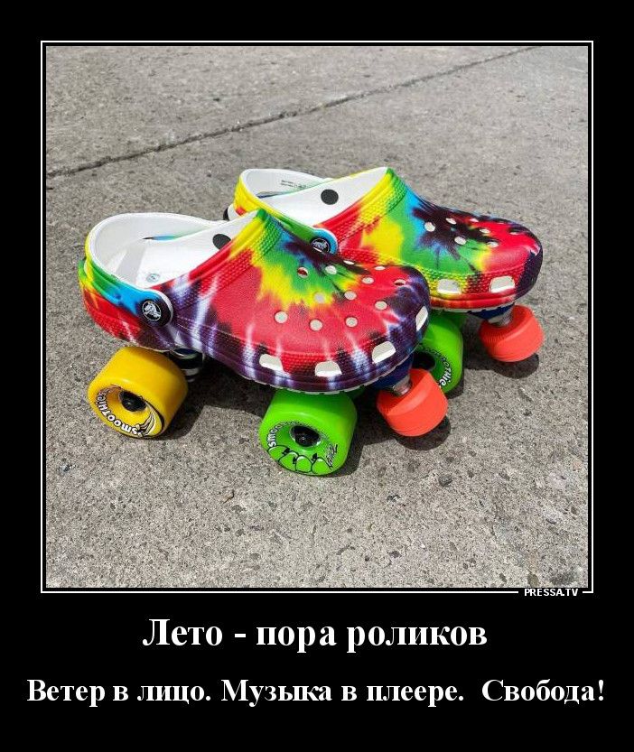 тззмп Лето пора роликов Ветер в лицо Музыка в плеере Свобода