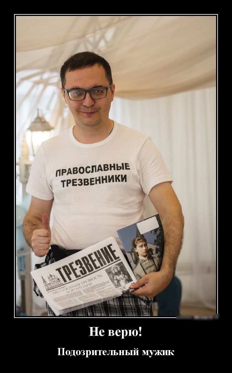 ные прАВОСПАВ _ трезввнники Не верю Подозрительный мужик