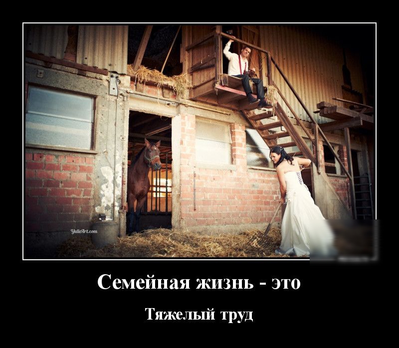 Семейная жизнь это Тяжелый труд