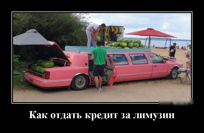 Как отдать кредит за ЛИМУЗИН