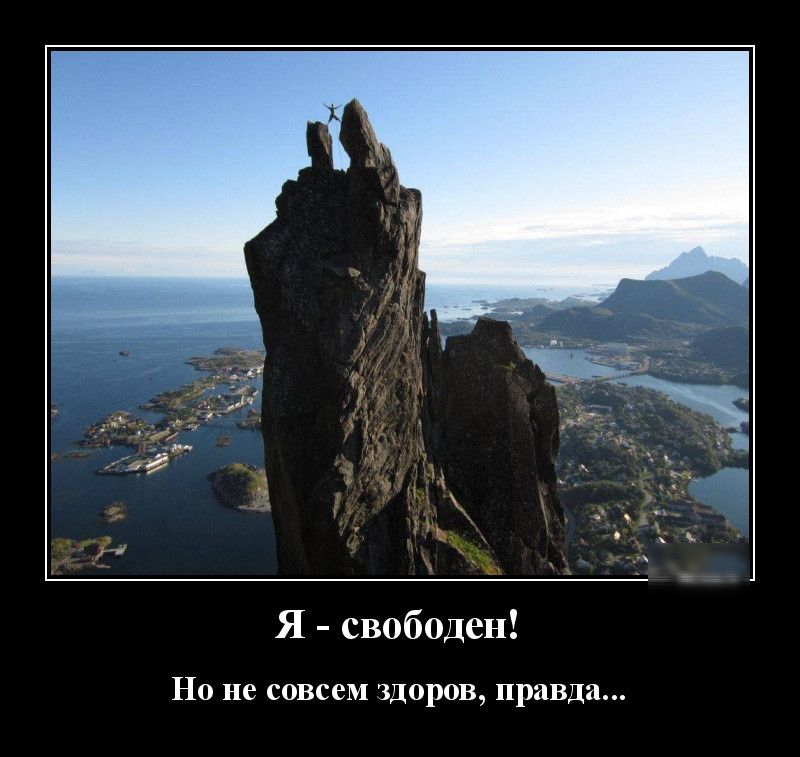 Я свободен НО не совсем ЗДОРОВ правда