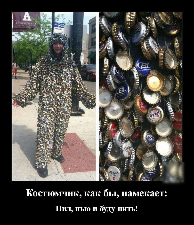 как бы намекает Костюмчик Пил пью и буду пить