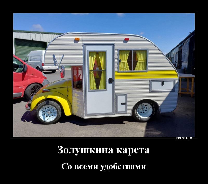 тззми Золушкина карета Со всеми удобствами