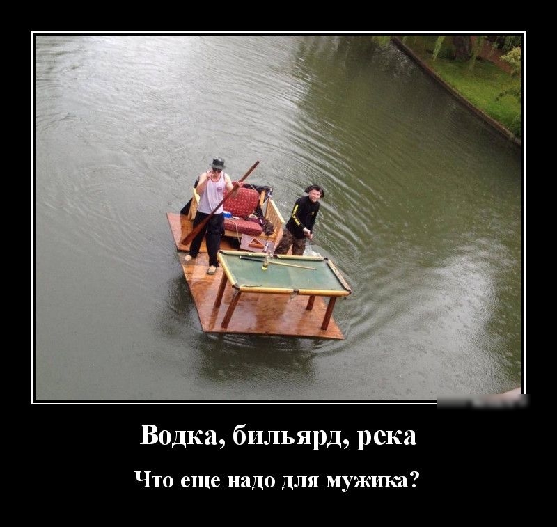 Водка бильярд река Что еще надо Для мужика