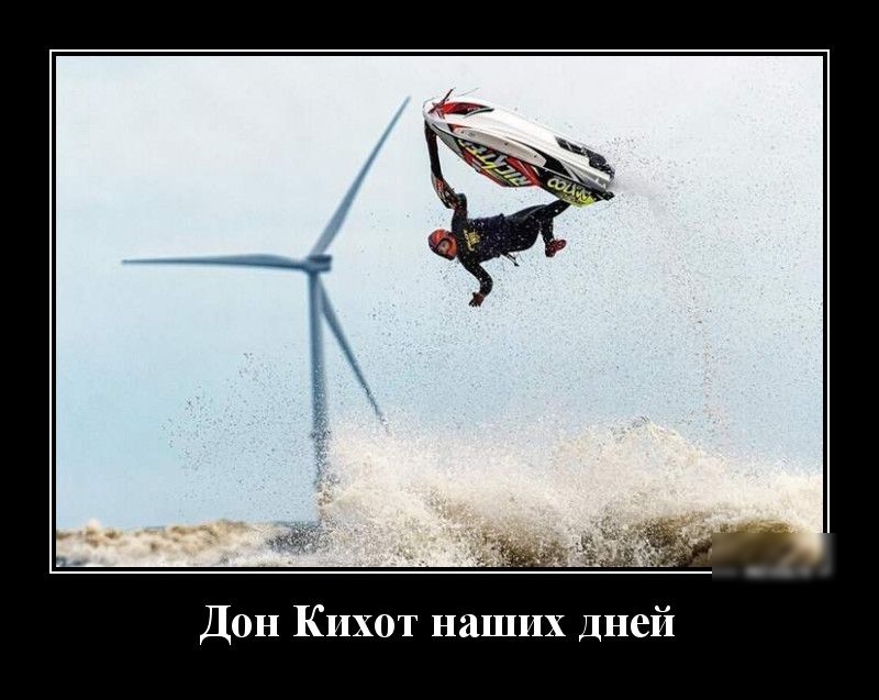 Дон Кихот наших дней