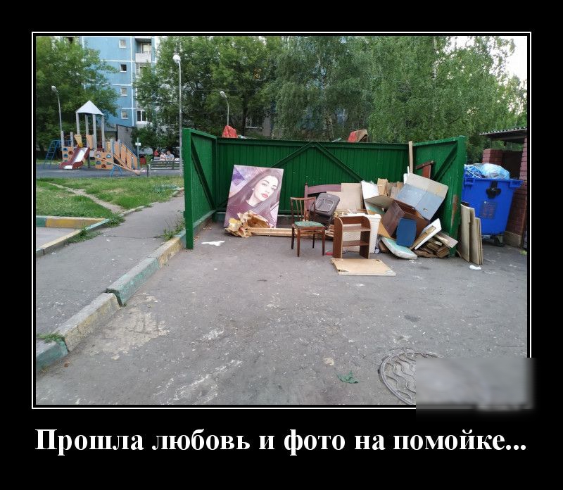 Прошла любовь и фото на помойке