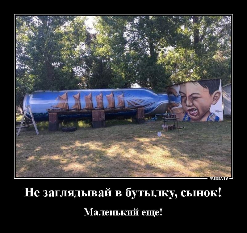 жизни Не заглядывай в бутылку сынок Маленький еще