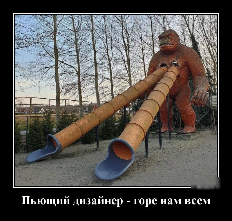 Пьющий Дизайнер горе нам всем
