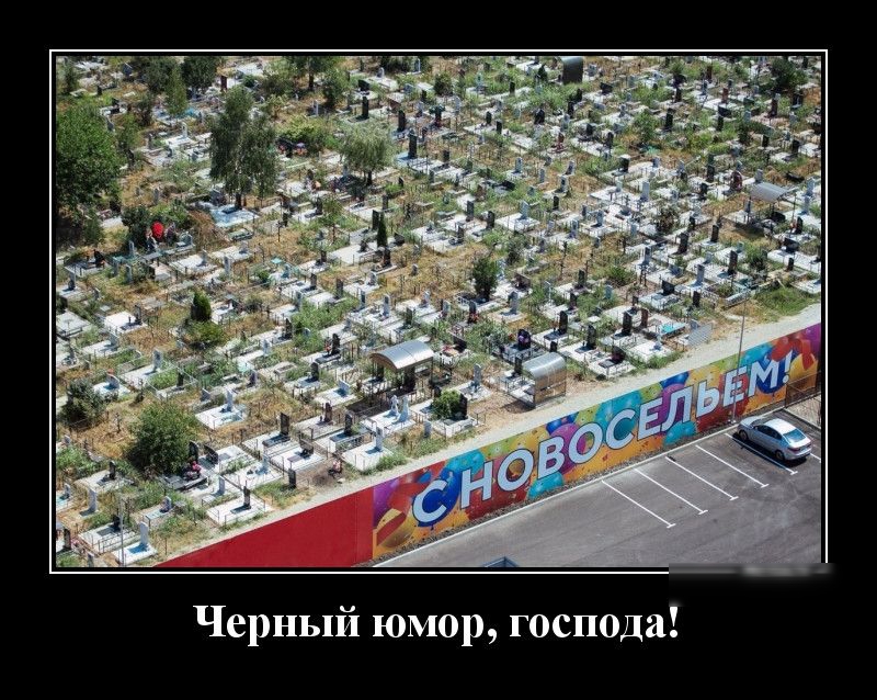 Черный юмор господа