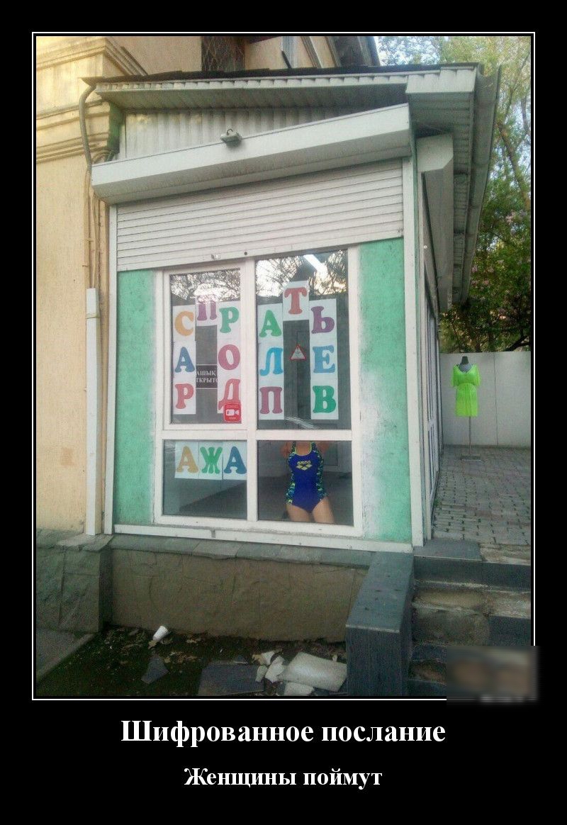 Шифрованное послание Женщины поймут