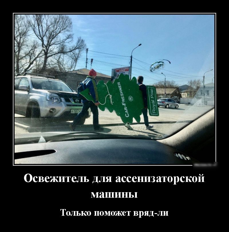 Освежитель для ассенизаторской МШИНЬП ТОЛЬКО П0М0Ж8Т ВРЯД ЛИ