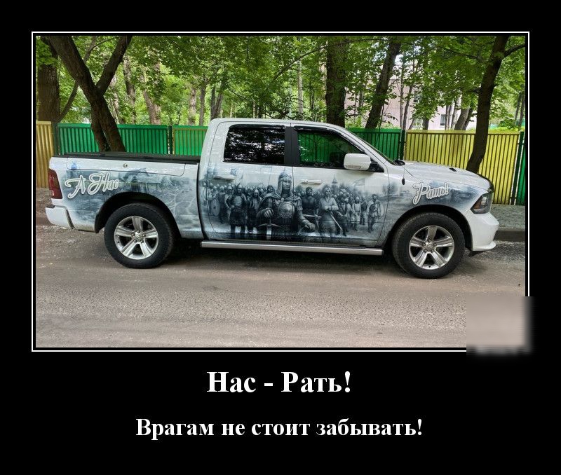 Нас Рать Врагам не стоит забывать