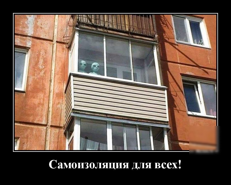 Самоизоляция Для всех
