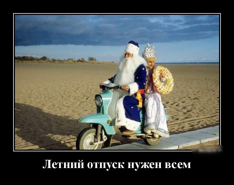 Летний отпуск нужен всем