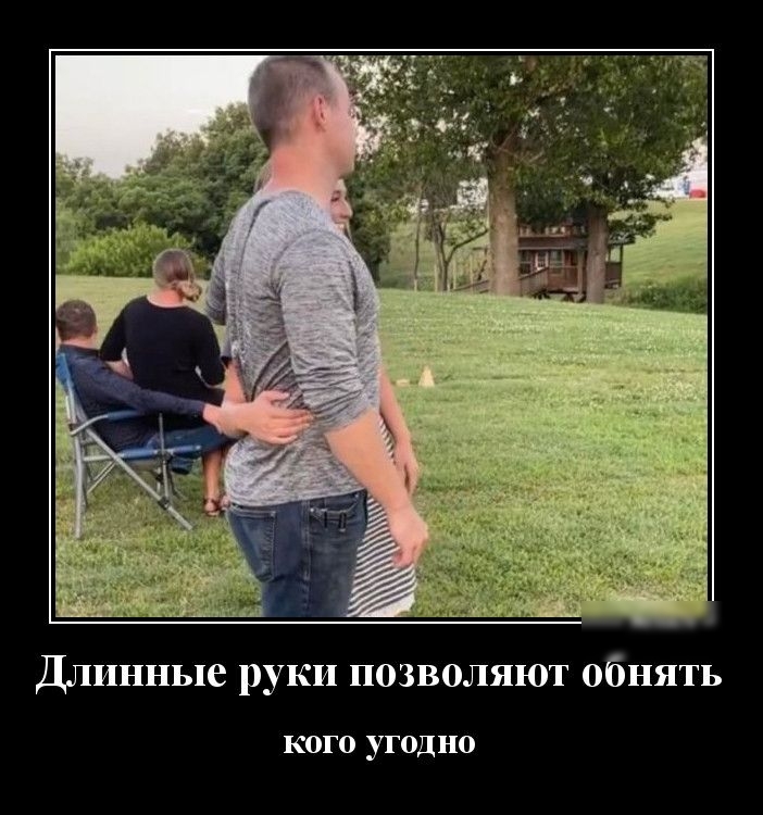 Длинные руки позволяют обнять КОГО УГОД НО