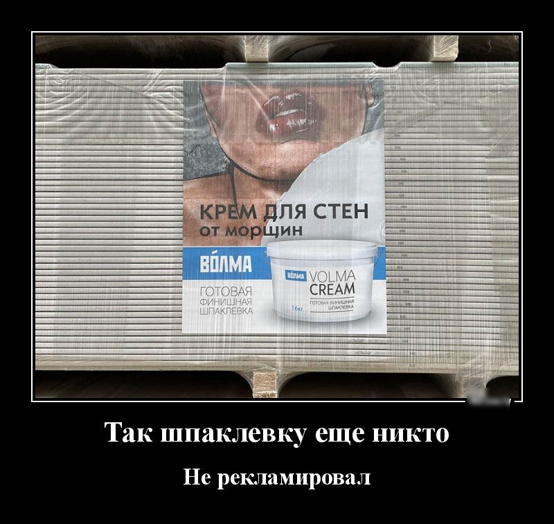 КР для стен _ отморщин Так шпаклевку еще никто Не рекламировал