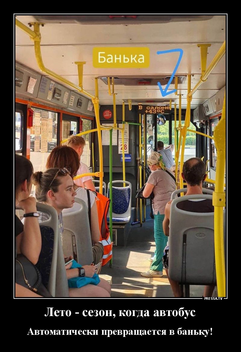 Лето сезон когда автобус Автоматически превращается в баньку