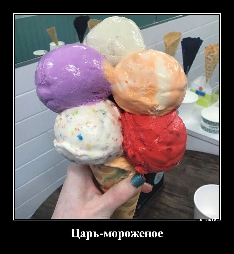 тзмч Царь мороженое