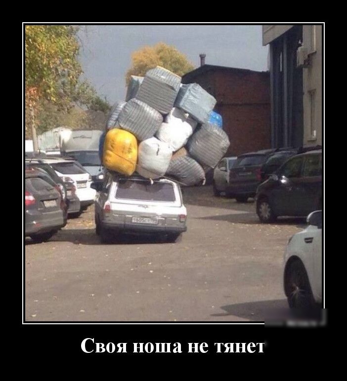 Своя ноша не тянет