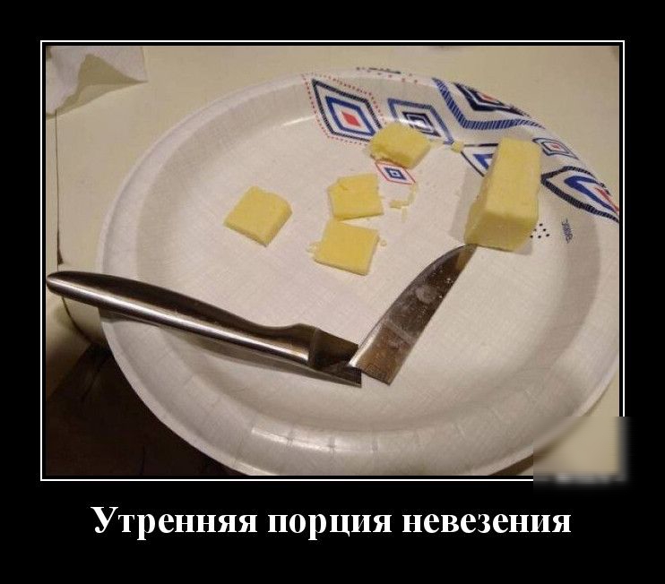 Утренняя порция невезения