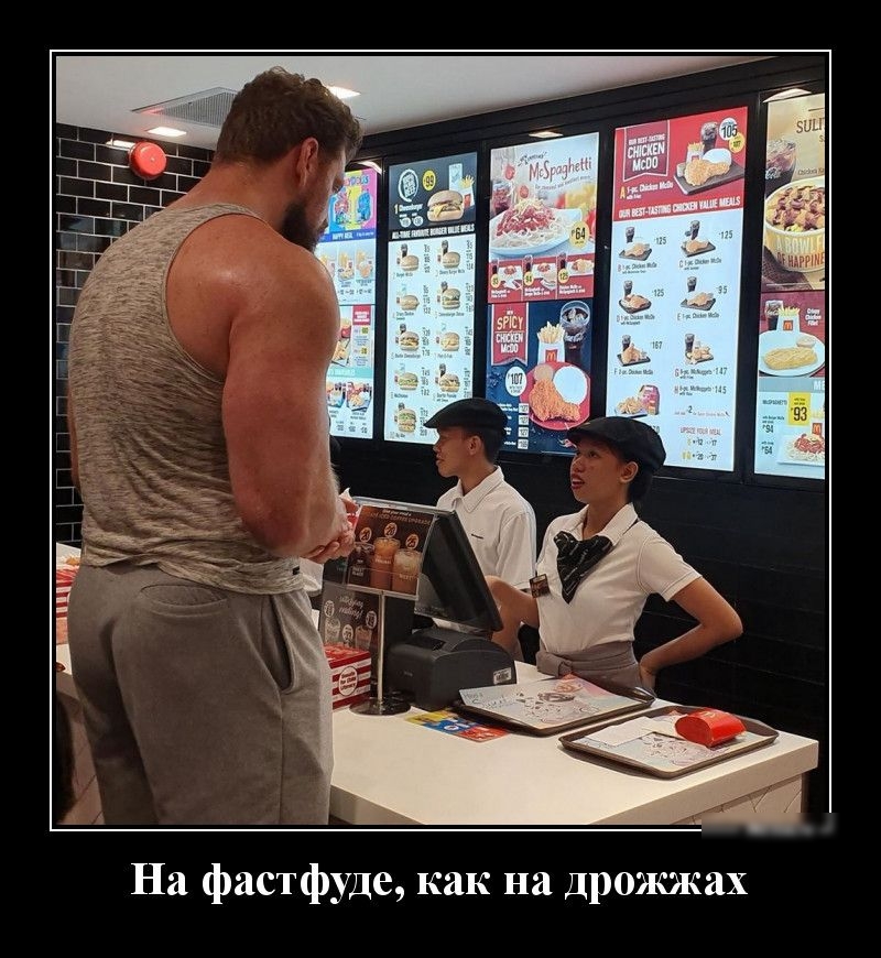 На фастфуде как на дрожжах