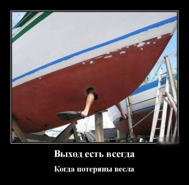 Выход есть всегда Когда потеряны весла