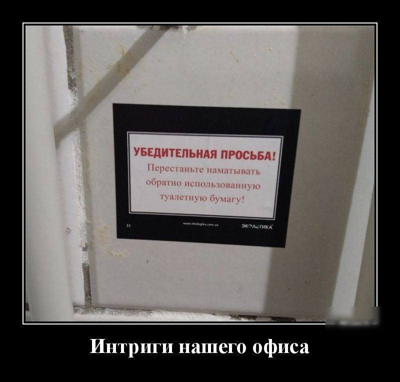 Интриги нашего офиса