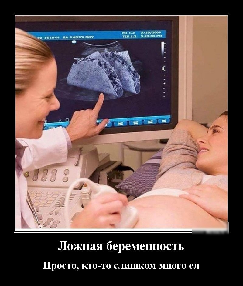 Ложная беременность ПРОСТО КТО ТО СЛИЦ1КОМ МНОГО ел