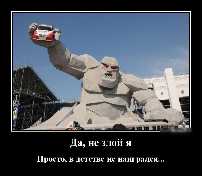 Да не злой я ПРОСТО В ДеТСТВ6 не наигрался