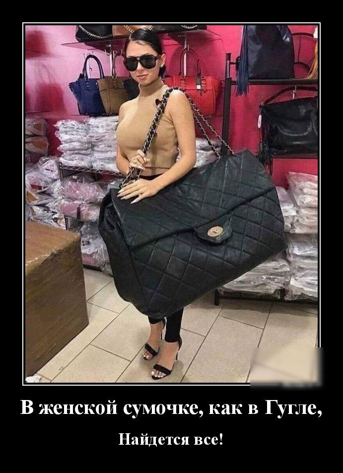 В женской сумочке как в Гугле Найдется все