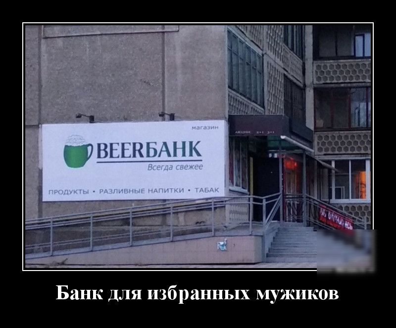 Банк ДЛЯ избранных мужиков
