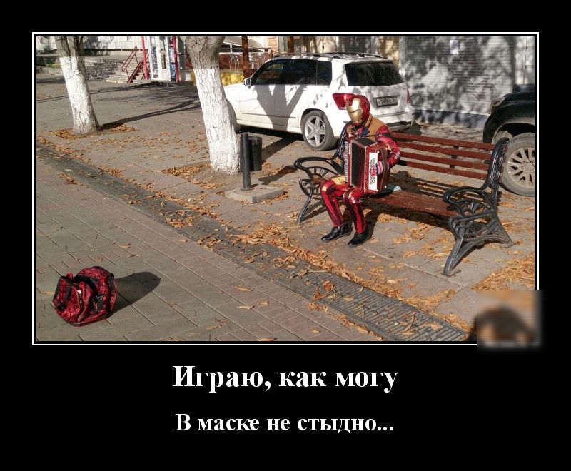 Играю как могу В маске не СТЬПДНО