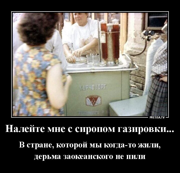 Налейте мне с сиропом газировки В стране КОТОРОЙ МЫ когда то ЯШЛИ Дерьма ЗИОКВДНСКОГО не ПИЛИ