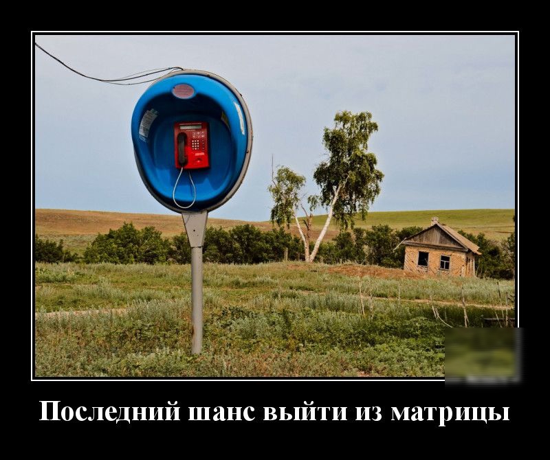 Последний шанс выйти из матрицы