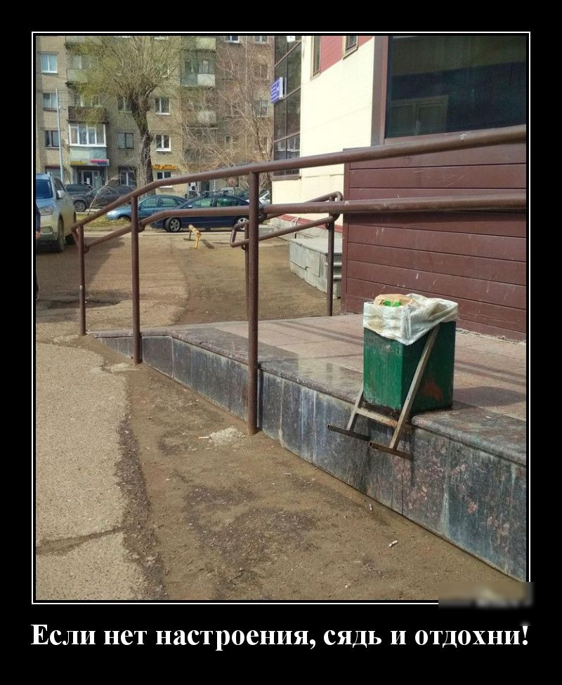 Если нет настроения сядь и отдохни