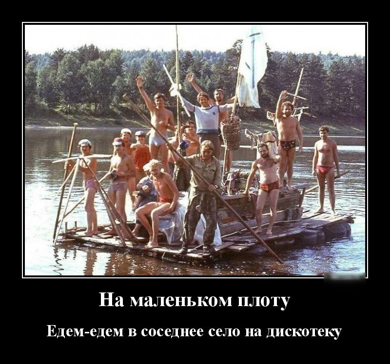 На маленьком плоту Едем едем В соседнее село на дискотеку