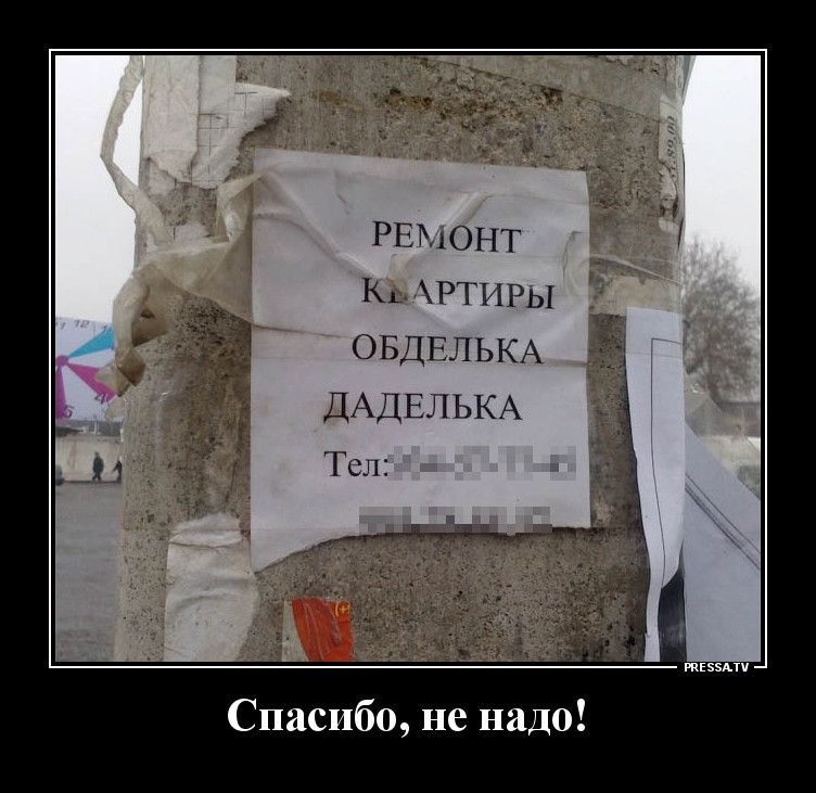 РЕМОНТ Кь РТИРЫ ОБДЕЛЬКА ДАДЕЛ ЬКА Тсл Спасибо не надо тззмч