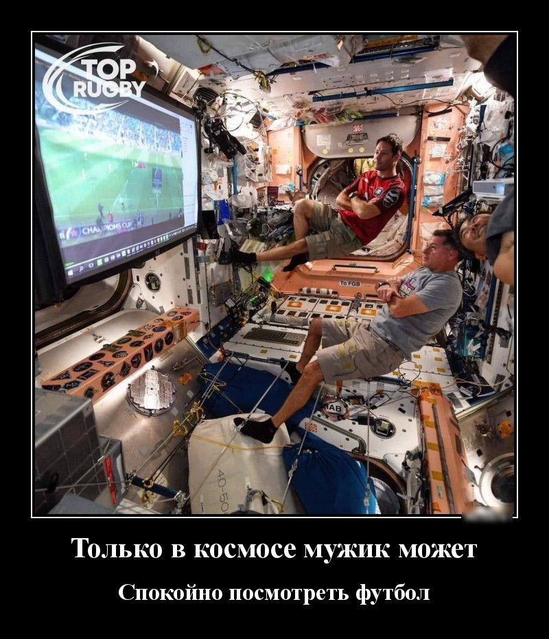 ТОЛЬКО В КОСМОСС МУИСИК МОЖСТ Спокойно посмотреть футбол