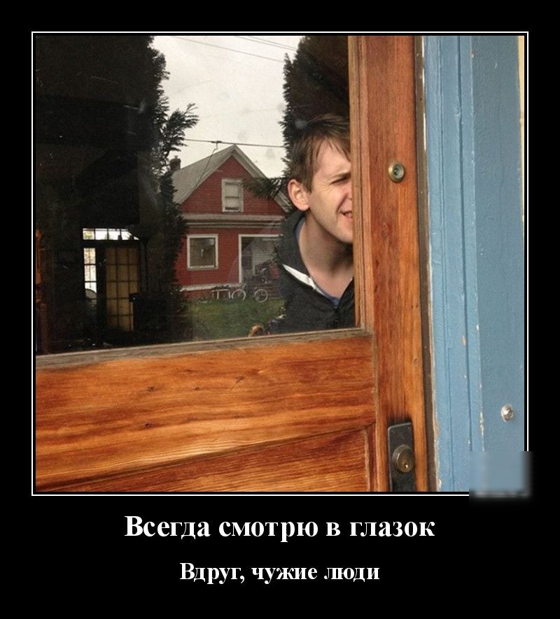 Всегда смотрю в глазок Вдруг чужие люди