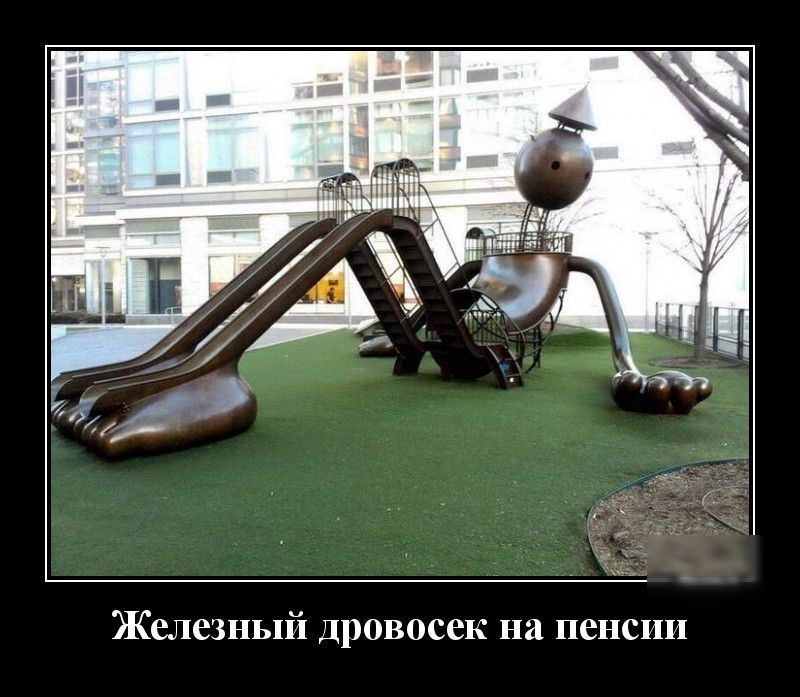Железный дровосек на пенсии